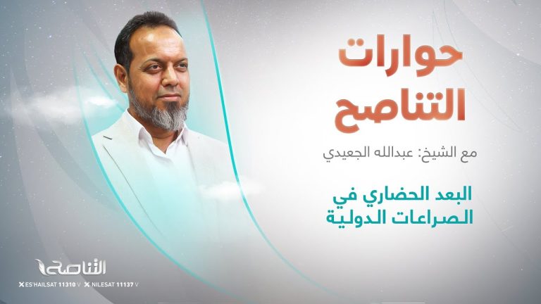 برنامج حوارات التناصح | البعد الحضاري في الصراعات الدولية | تقديم عبدالله الجعيدي