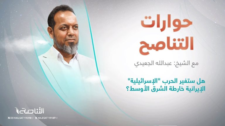 برنامج حوارات التناصح |هل ستغير الحرب “الإسرائيلية” الإيرانية خارطة الشرق الأوسط؟ | تقديم عبدالله الجعيدي