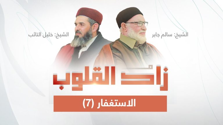 برنامج زاد القلوب | تقديم الشيخ خليل التائب يستضيف الشيخ سالم جابر | عنوان الحلقة: الاستغفار(7)