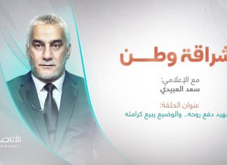 برنامج إشراقة وطن | تقديم أ. سعد العبيدي | عنوان الحلقة: الشهيد دفع روحه.. والوضيع يبيع كرامته
