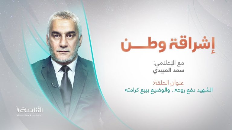 برنامج إشراقة وطن | تقديم أ. سعد العبيدي | عنوان الحلقة: الشهيد دفع روحه.. والوضيع يبيع كرامته