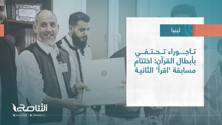تقرير – بلديات | تاجوراء تحتفي بأبطال القرآن: اختتام مسابقة ‘اقرأ’ الثانية