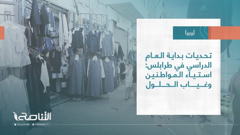 تقرير – بلديات | تحديات بداية العام الدراسي في طرابلس: استياء المواطنين وغياب الحلول