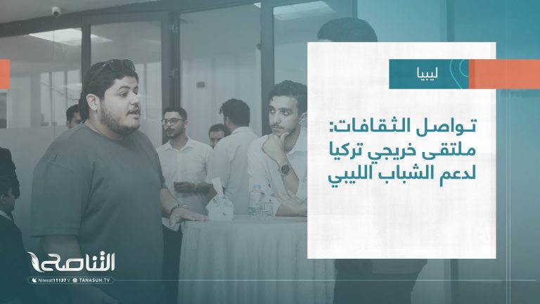 تقرير – بلديات | تواصل الثقافات: ملتقى خريجي تركيا لدعم الشباب الليبي