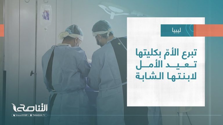تقرير – بلديات | تبرع الأمّ بكليتها تعيد الأمل لابنتها الشابة