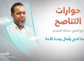 برنامج حوارات التناصح | “فريضة الحج وآمال وحدة الأمة” | تقديم عبدالله الجعيدي