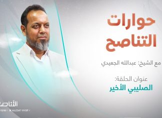 برنامج حوارات التناصح | “الصليبي الأخير” | تقديم عبدالله الجعيدي