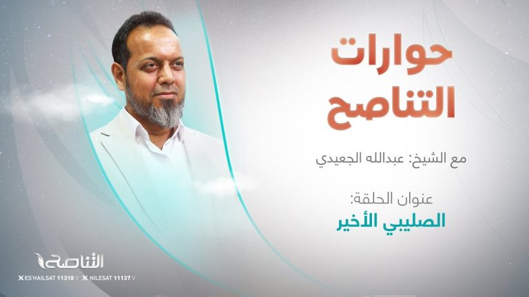 برنامج حوارات التناصح | “الصليبي الأخير” | تقديم عبدالله الجعيدي