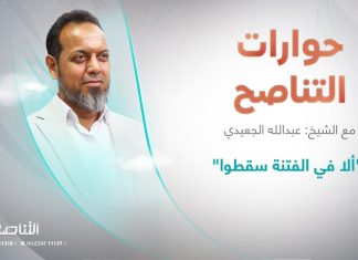 برنامج حوارات التناصح | “ألا في الفتنة سقطوا” | تقديم عبدالله الجعيدي