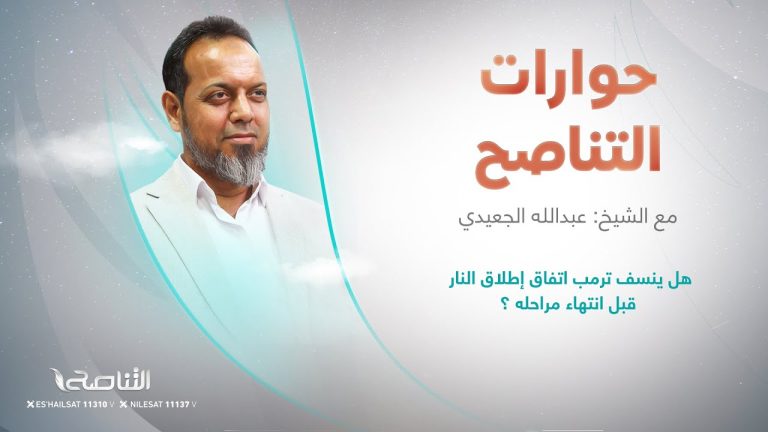 برنامج حوارات التناصح | هل ينسف ترمب اتفاق إطلاق النار قبل انتهاء مراحله ؟ | تقديم عبدالله الجعيدي