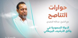 برنامج حوارات التناصح | الدولة السعودية في وثائق الأرشيف البريطاني | تقديم عبدالله الجعيدي