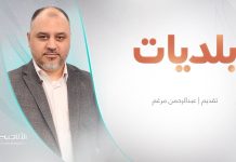 برنامج بلديات | مع عبدالرحمن مرغم | 20 – 09 – 2025