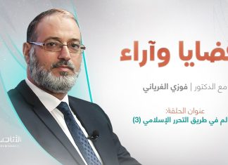 معالم في طريق التحرر الإسلامي (3) | برنامج قضايا وآراء | تقديم د. فوزي الغرياني