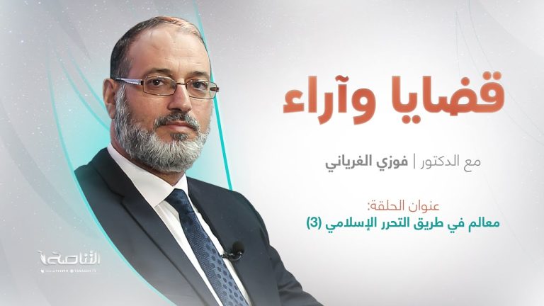معالم في طريق التحرر الإسلامي (3) | برنامج قضايا وآراء | تقديم د. فوزي الغرياني