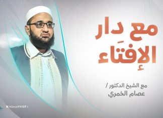 برنامج مع دار الإفتاء | الشيخ عصام الخمري | عضو لجنة الفتوى بدار الإفتاء الليبية