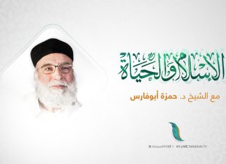 برنامج الإسلام والحياة | أحكام التعزير في الفقه الإسلامي 2 | مع فضيلة الشيخ الدكتور حمزة أبوفارس