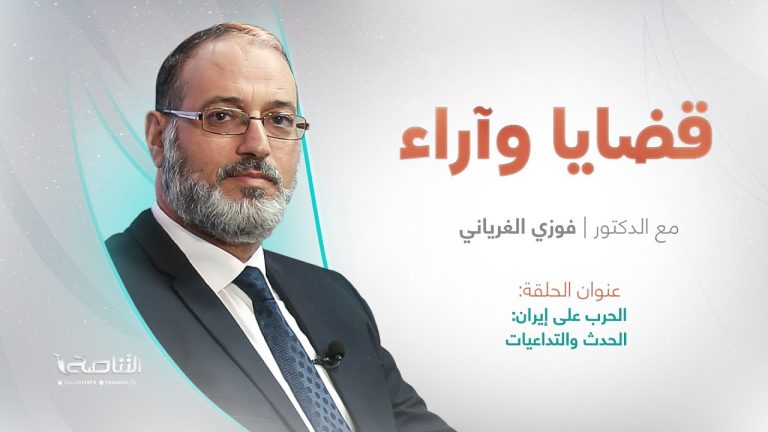 الحرب على إيران: الحدث والتداعيات| برنامج قضايا وآراء | تقديم د. فوزي الغرياني