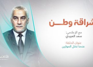 برنامج إشراقة وطن | تقديم أ. سعد العبيدي | عنوان الحلقة: عندما تختل الموازين