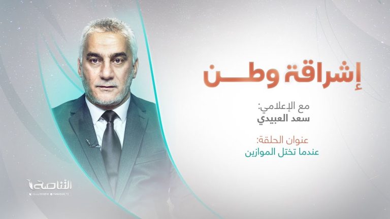 برنامج إشراقة وطن | تقديم أ. سعد العبيدي | عنوان الحلقة: عندما تختل الموازين