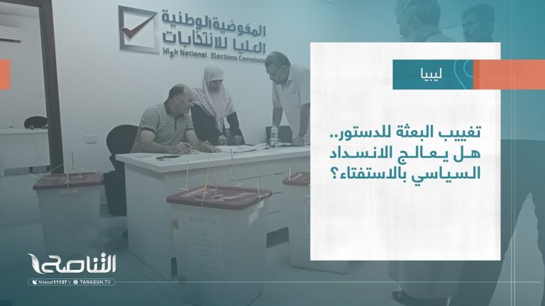 تقرير – حوار المساء  | تغييب البعثة للدستور.. هل يعالج الانسداد السياسي بالاستفتاء؟