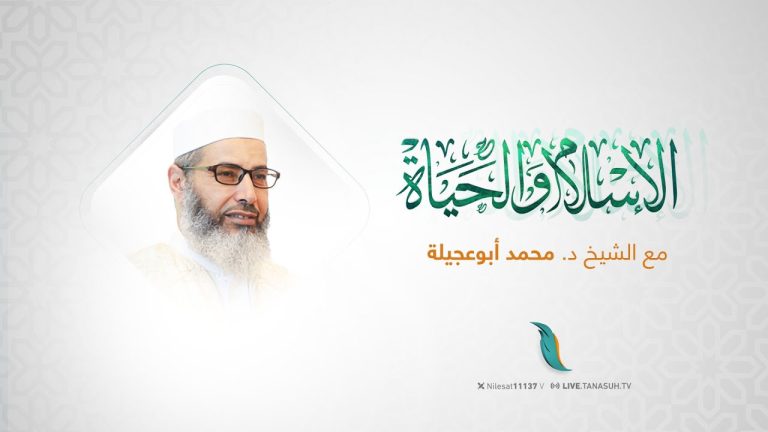 برنامج الإسلام والحياة | اجتمعوا وما أجمعوا | مع الشيخ محمد أبوعجيلة