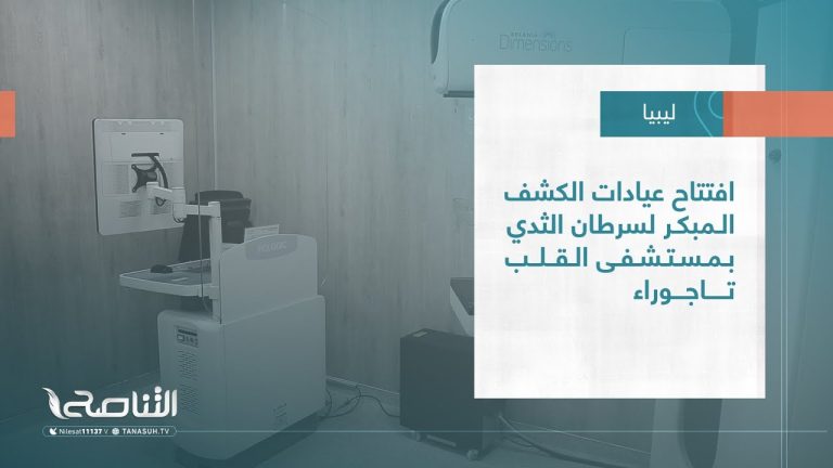 تقرير – بلديات | افتتاح عيادات الكشف المبكر لسرطان الثدي بمستشفى القلب تاجوراء