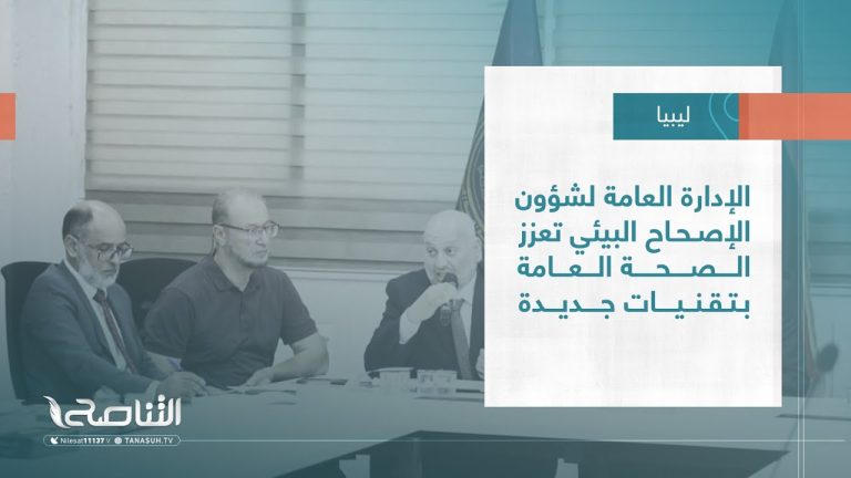 تقرير – بلديات | الإدارة العامة لشؤون الإصحاح البيئي تعزز الصحة العامة بتقنيات جديدة