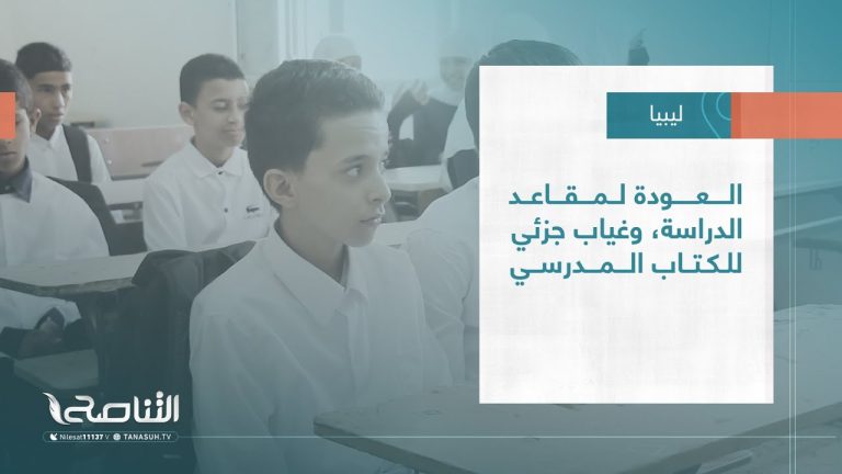تقرير – بلديات | العودة لمقاعد الدراسة، وغياب جزئي للكتاب المدرسي
