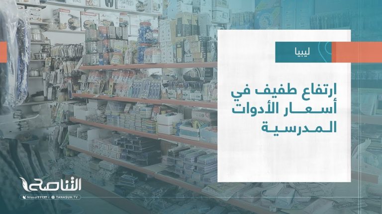 تقرير – بلديات | ارتفاع طفيف في أسعار الأدوات المدرسية