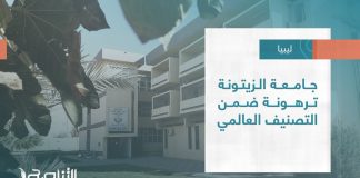 تقرير – بلديات | جامعة الزيتونة ترهونة ضمن التصنيف العالمي