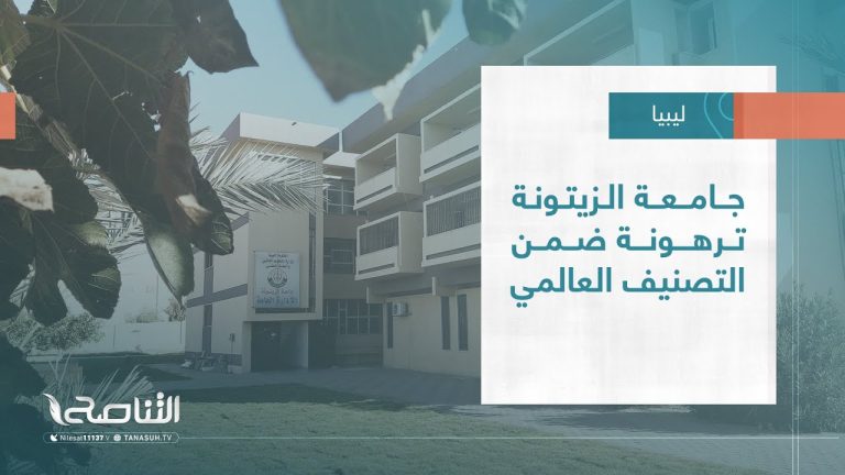 تقرير – بلديات | جامعة الزيتونة ترهونة ضمن التصنيف العالمي