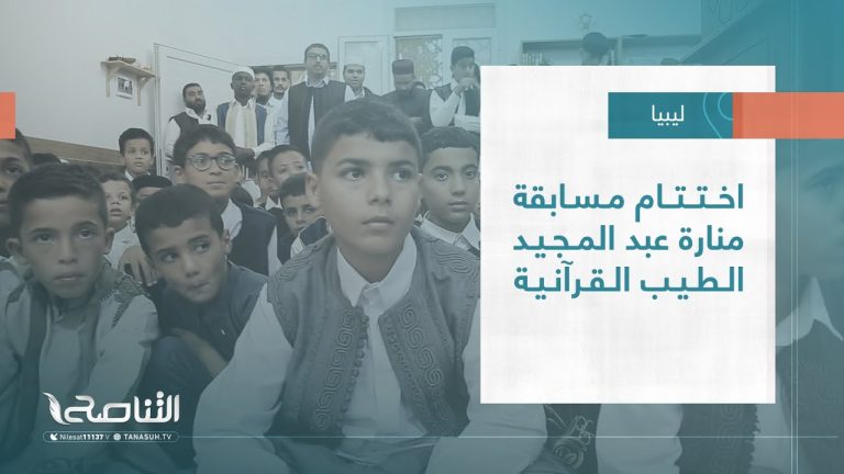 تقرير – بلديات | اختتام مسابقة منارة عبد المجيد الطيب القرآنية