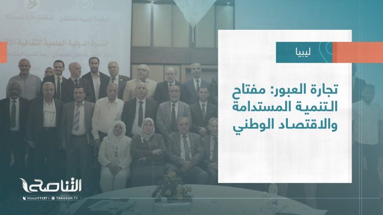 تقرير – بلديات | تجارة العبور: مفتاح التنمية المستدامة والاقتصاد الوطني