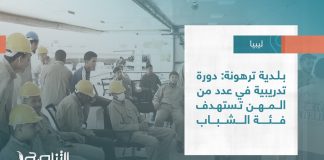 تقرير – بلديات | بلدية ترهونة: دورة تدريبية في عدد من المهن تستهدف فئة الشباب