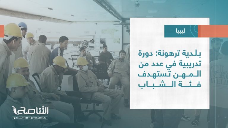تقرير – بلديات | بلدية ترهونة: دورة تدريبية في عدد من المهن تستهدف فئة الشباب