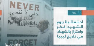 تقرير – بلديات | احتفالية يوم الشهيد: فخر واعتزاز بالشهداء في تاريخ ليبيا
