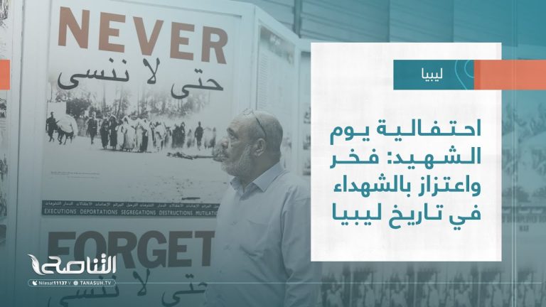 تقرير – بلديات | احتفالية يوم الشهيد: فخر واعتزاز بالشهداء في تاريخ ليبيا