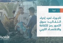 تقرير – بلديات | تاجوراء تعيد إحياء التقاليد: سوق التمور رمز للثقافة والاقتصاد الليبي