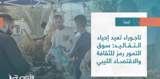 تقرير – بلديات | تاجوراء تعيد إحياء التقاليد: سوق التمور رمز للثقافة والاقتصاد الليبي