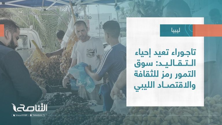 تقرير – بلديات | تاجوراء تعيد إحياء التقاليد: سوق التمور رمز للثقافة والاقتصاد الليبي