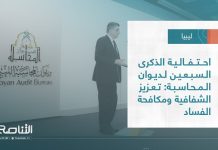 تقرير – بلديات | احتفالية الذكرى السبعين لديوان المحاسبة: تعزيز الشفافية ومكافحة الفساد