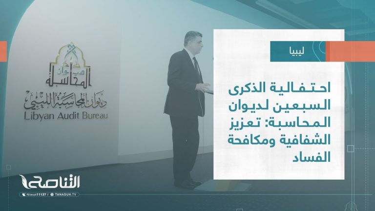 تقرير – بلديات | احتفالية الذكرى السبعين لديوان المحاسبة: تعزيز الشفافية ومكافحة الفساد