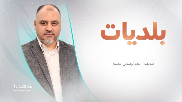 برنامج بلديات  | مع عبدالرحمن مرغم | 28 – 09 – 2025