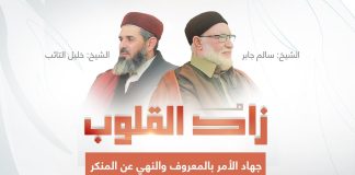 برنامج زاد القلوب | تقديم الشيخ خليل التائب يستضيف الشيخ سالم جابر | العنوان: جهاد الأمر بالمعروف والنهي عن المنكر