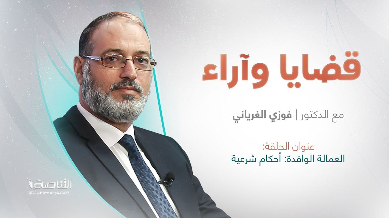 قضايا وآراء