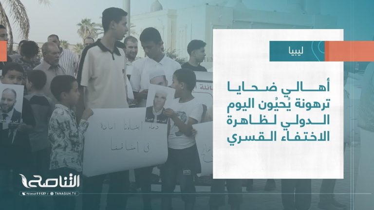 تقرير – بلديات | أهالي ضحايا ترهونة يُحيُون اليوم الدولي لظاهرة الاختفاء القسري