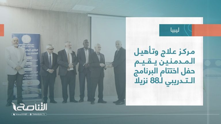 تقرير – بلديات | مركز علاج وتأهيل المدمنين يقيم حفل اختتام البرنامج التدريبي لـ88 نزيلا
