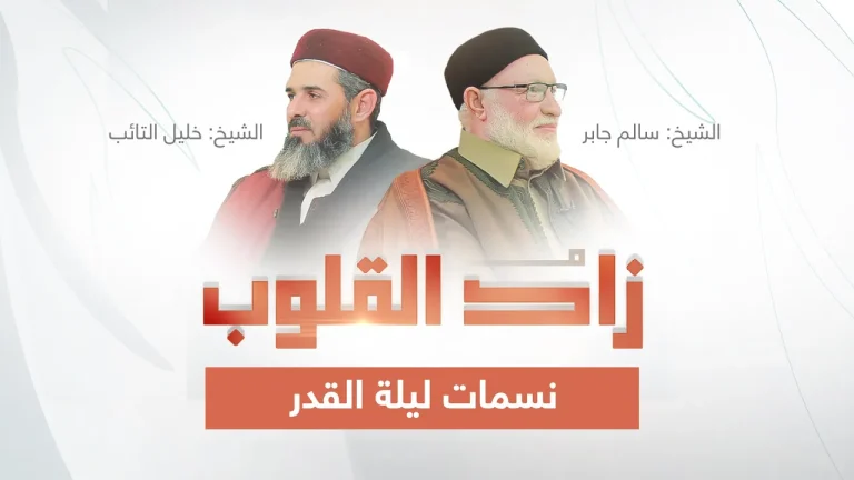 برنامج زاد القلوب | تقديم الشيخ خليل التائب يستضيف الشيخ سالم جابر | عنوان الحلقة:  نسمات ليلة القدر