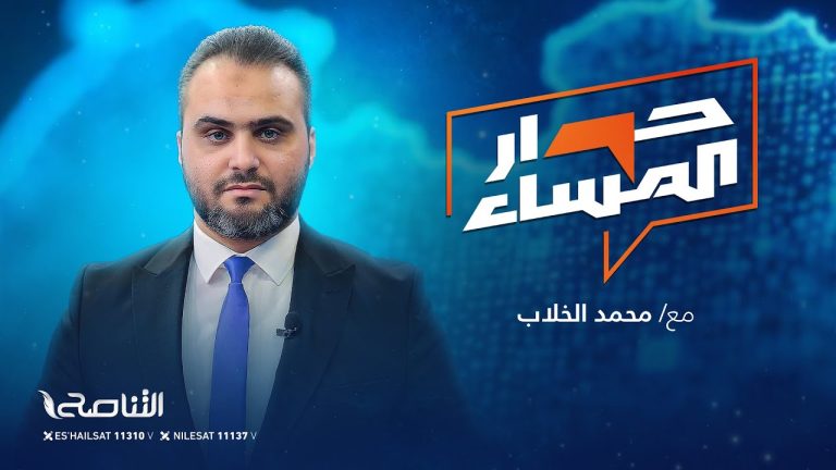 برنامج حوار المساء | عنوان الحلقة: إحاطة تيتيه الغامضة وقرارات أمنية في طرابلس.. من يحسم المشهد الليبي؟