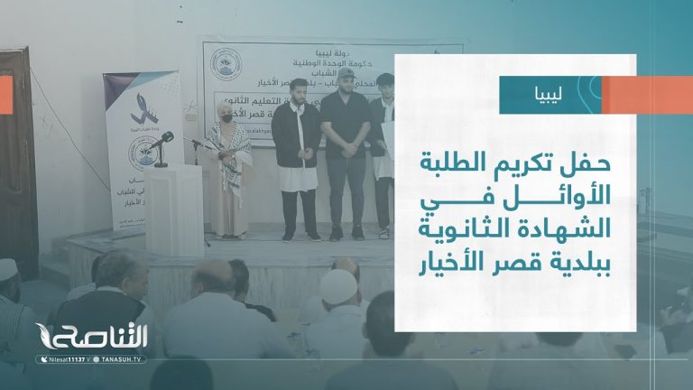 تقرير – بلديات | حفل تكريم الطلبة الأوائل في الشهادة الثانوية ببلدية قصر الأخيار